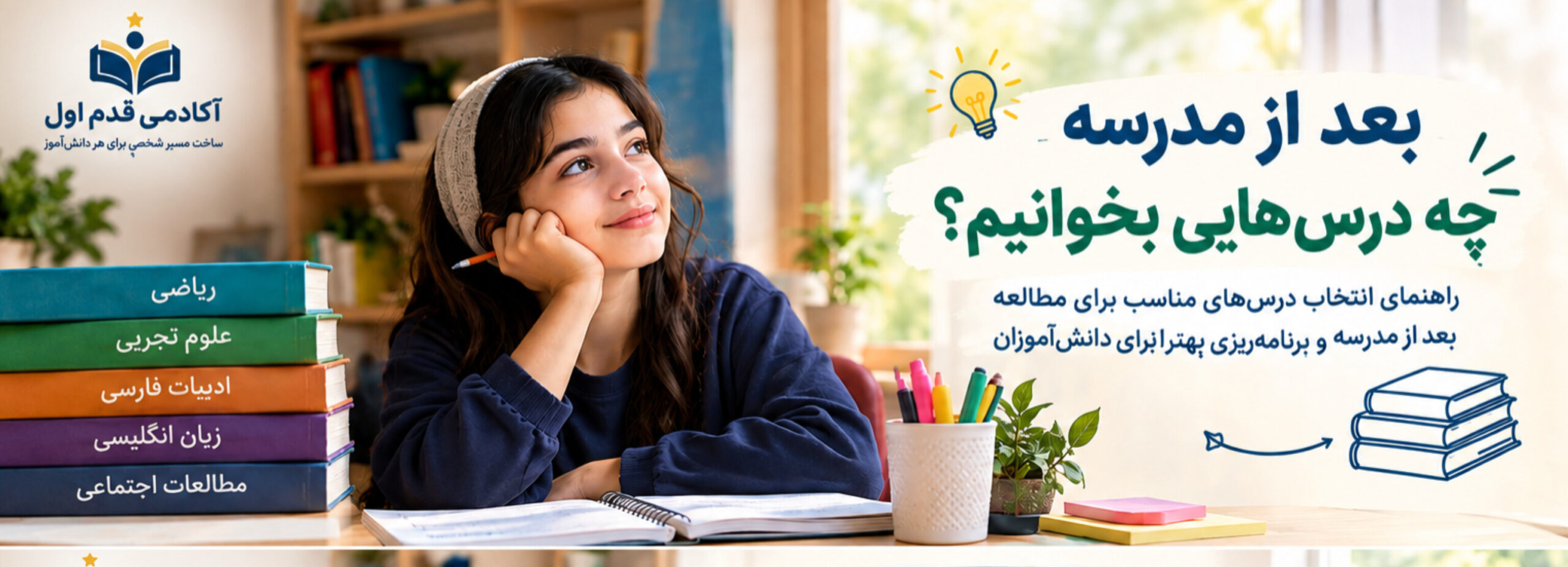 بعد از مدرسه چه درس هایی بخوانیم؟