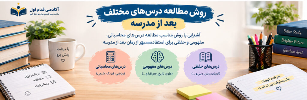 اشنایی با روش مطالعه بعد از مدرسه